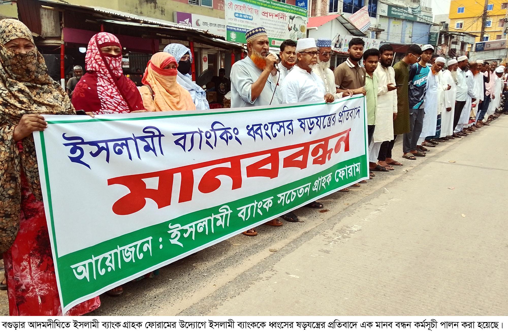 আদমদীঘিতে ইসলামী ব্যাংকিং ধ্বংসের ষড়যন্ত্রের প্রতিবাদে মানবব...